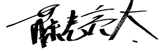 藤巻亮太サイン