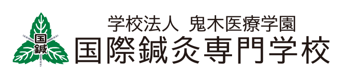国際鍼灸専門学校