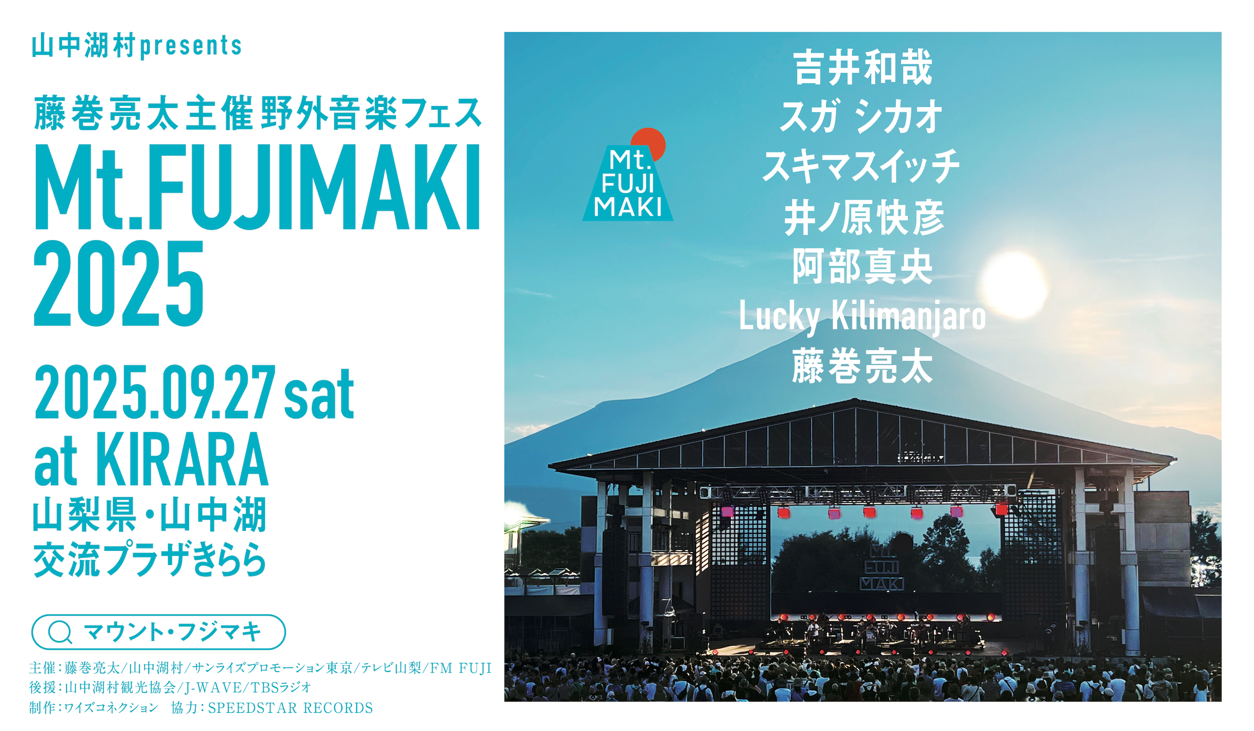 藤巻亮太による野外フェス「Mt.FUJIMAKI」(マウント・フジマキ)