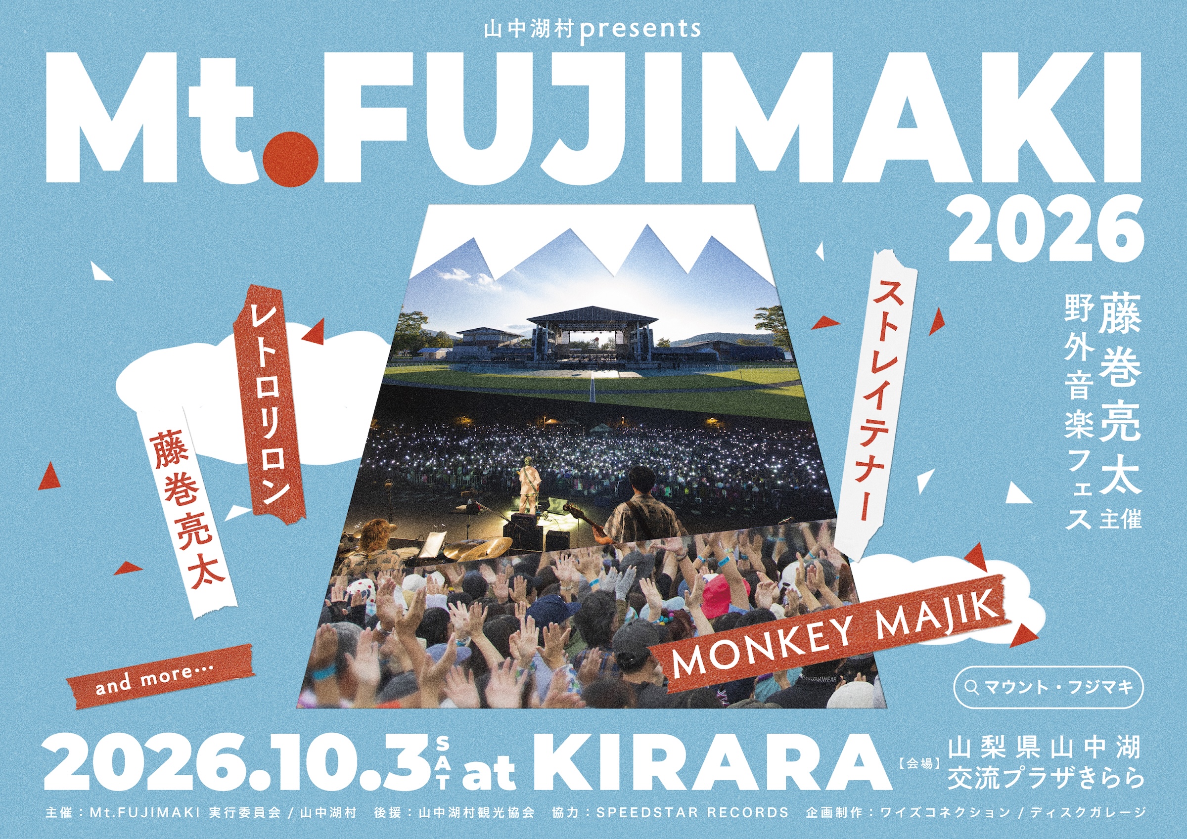藤巻亮太による野外フェス「Mt.FUJIMAKI」(マウント・フジマキ)