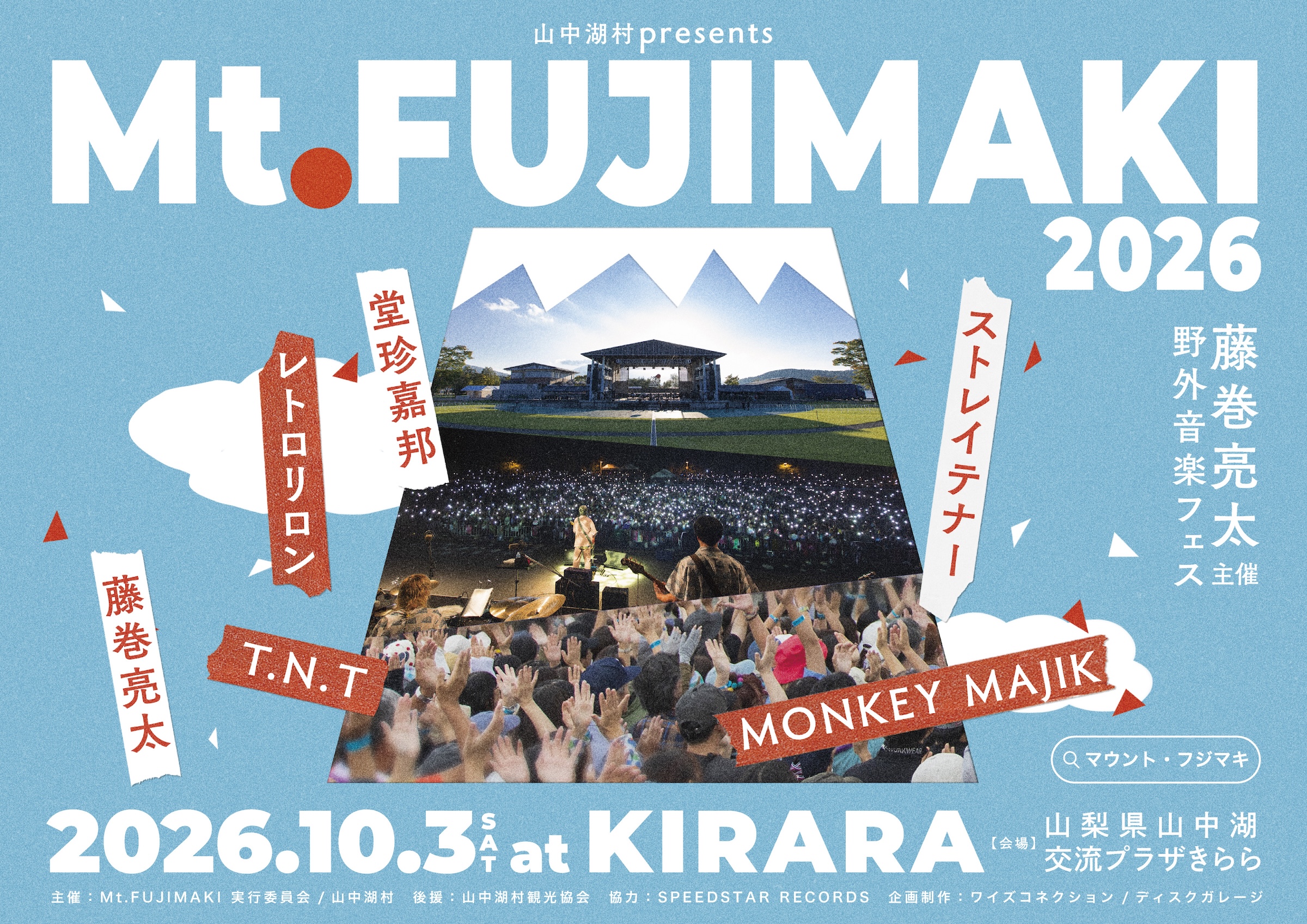 藤巻亮太による野外フェス「Mt.FUJIMAKI」(マウント・フジマキ)