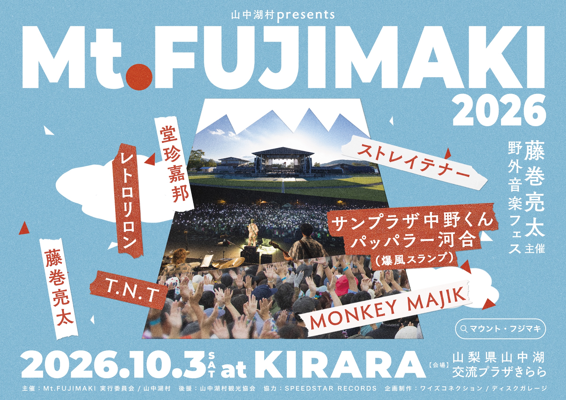 藤巻亮太による野外フェス「Mt.FUJIMAKI」(マウント・フジマキ)