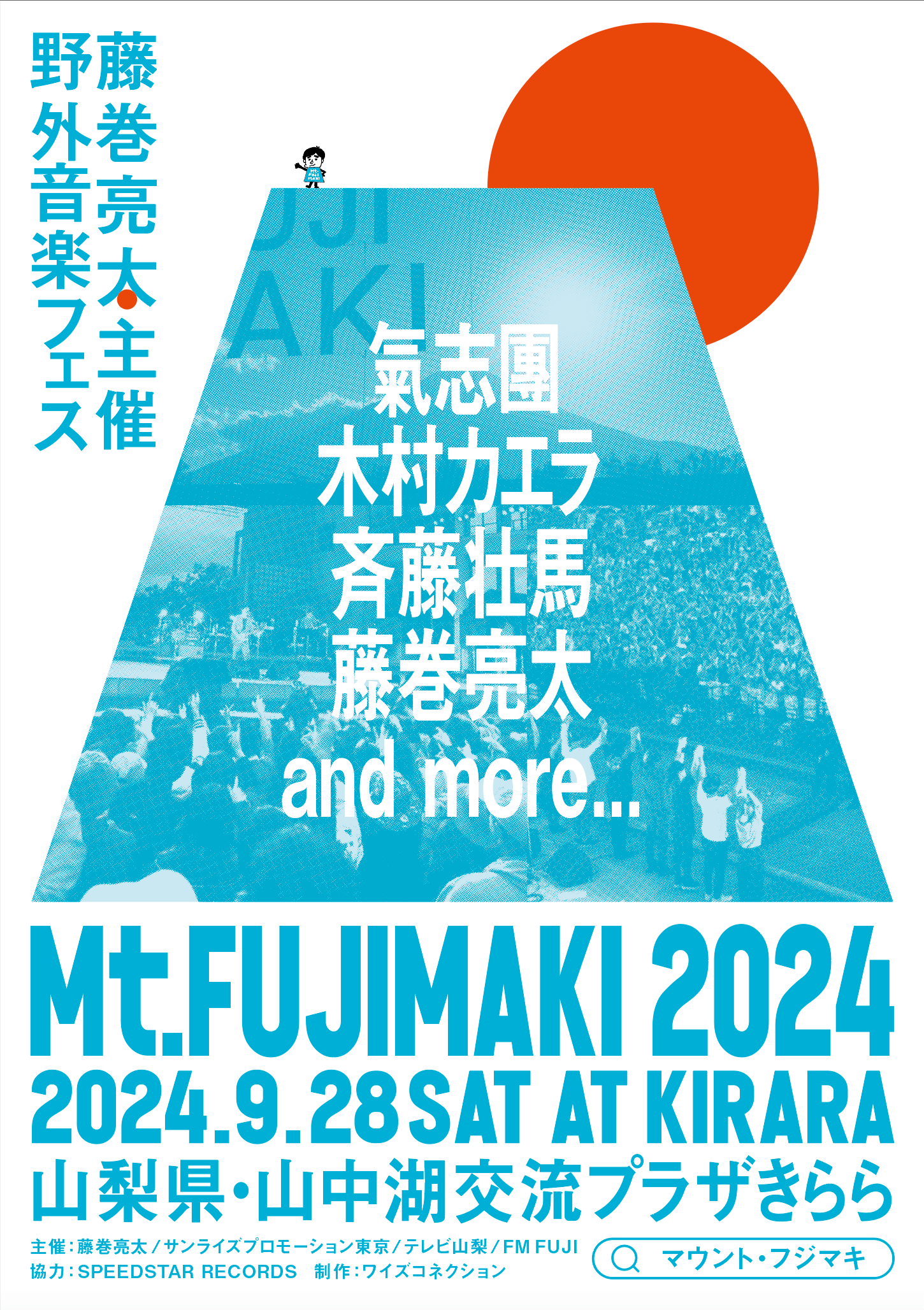 藤巻亮太による野外フェス「Mt.FUJIMAKI」(マウント・フジマキ)