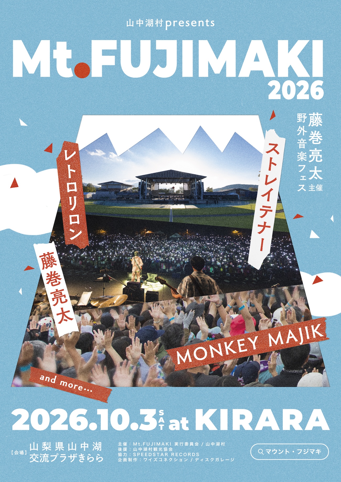 藤巻亮太による野外フェス「Mt.FUJIMAKI」(マウント・フジマキ)