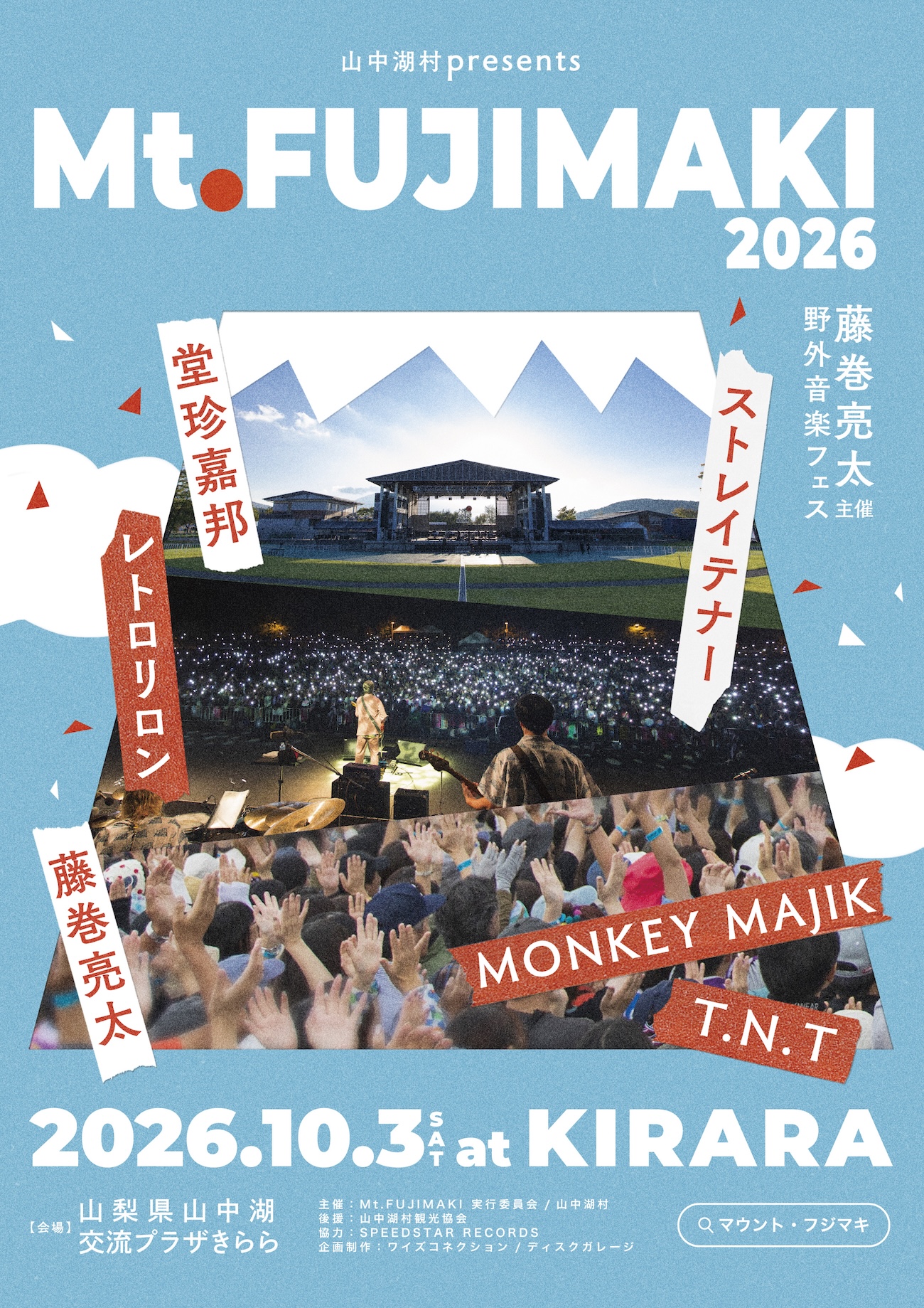 藤巻亮太による野外フェス「Mt.FUJIMAKI」(マウント・フジマキ)