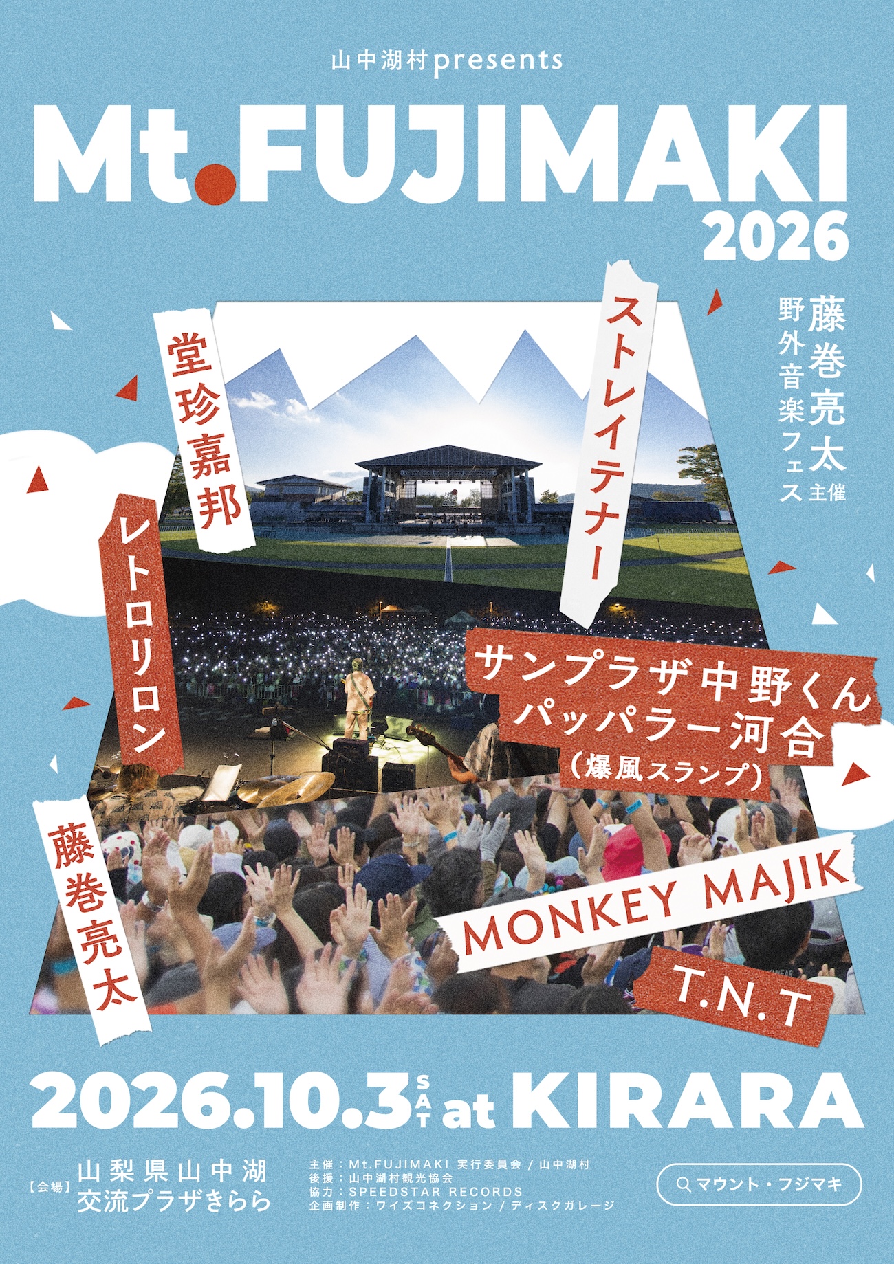 藤巻亮太による野外フェス「Mt.FUJIMAKI」(マウント・フジマキ)